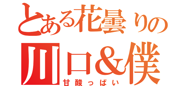 とある花曇りの川口＆僕（甘酸っぱい）