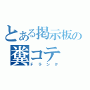 とある掲示板の糞コテ（Ｆランク）