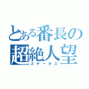 とある番長の超絶人望（ステータス）