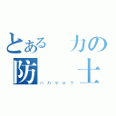 とある壓力の防護騎士（バカヤロウ）