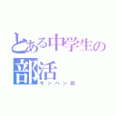 とある中学生の部活（モンハン部）