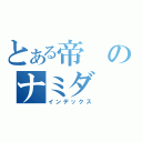 とある帝のナミダ（インデックス）