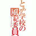 とある学校の風紀委員（ジャッジメント）