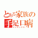 とある家族の手足口病（インデックス）