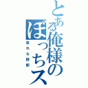 とある俺様のぼっちスキル（哀れな野郎）