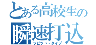 とある高校生の瞬速打込（ラピッド・タイプ）