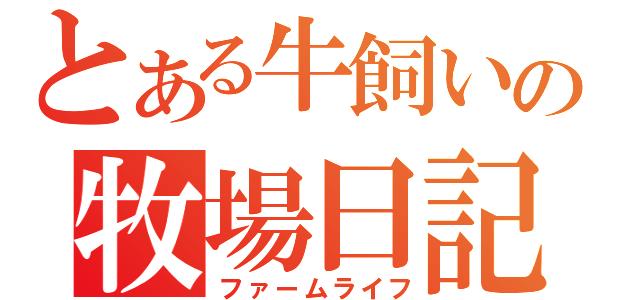 とある牛飼いの牧場日記（ファームライフ）