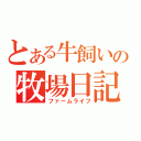 とある牛飼いの牧場日記（ファームライフ）