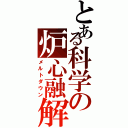 とある科学の炉心融解Ⅱ（メルトダウン）