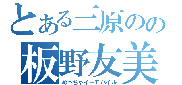 とある三原のの板野友美（めっちゃイーモバイル）