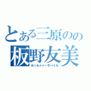 とある三原のの板野友美（めっちゃイーモバイル）