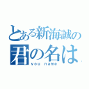 とある新海誠の君の名は（ｙｏｕ ｎａｍｅ）