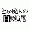 とある廃人の自動追尾（サトヤマ）