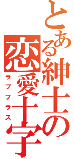 とある紳士の恋愛十字（ラブプラス）