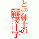 とある紳士の恋愛十字（ラブプラス）