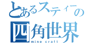 とあるスティーブの四角世界（ｍｉｎｅ ｃｒａｆｔ）