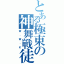 とある極東の神舞戦徒（Ｗ．Ｗ．Ｋ）