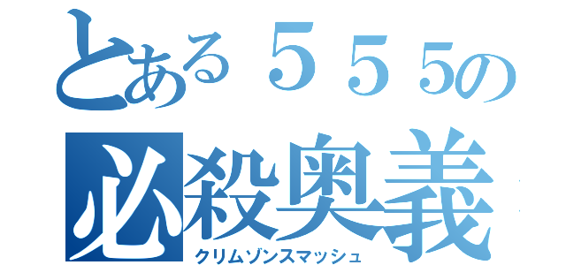 とある５５５の必殺奥義（クリムゾンスマッシュ）