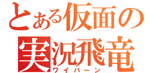 とある仮面の実況飛竜（ワイバーン）