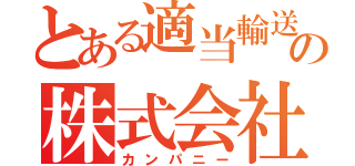 とある適当輸送の株式会社（カンパニー）