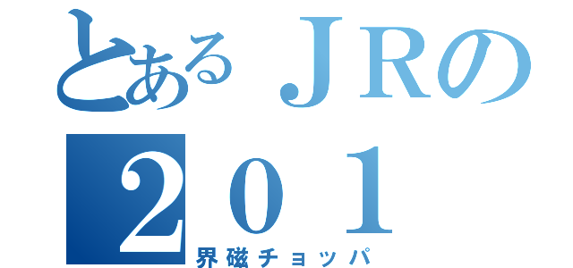 とあるＪＲの２０１（界磁チョッパ）