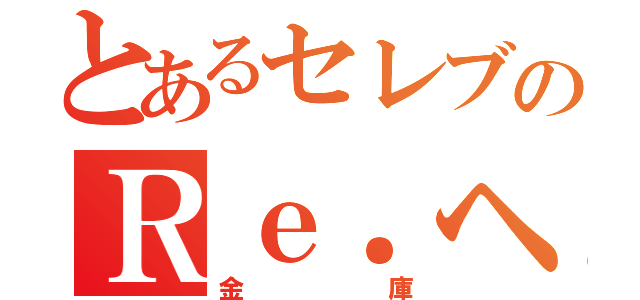 とあるセレブのＲｅ．ヘラ（金庫）