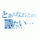 とあるなおとの眠たい一日（ねむいわー）