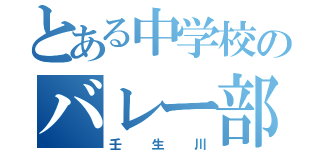 とある中学校のバレー部（壬生川）