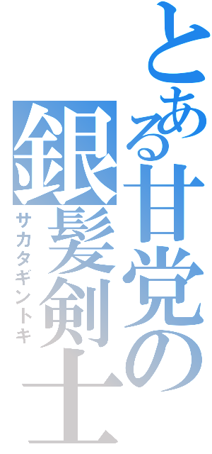 とある甘党の銀髪剣士（サカタギントキ）