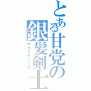 とある甘党の銀髪剣士（サカタギントキ）