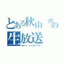 とある秋山　澪部の生放送（税込５％〜８％にあがります）