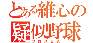 とある維心の疑似野球（プロスピＡ）