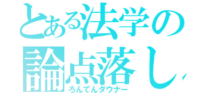 とある法学の論点落し（ろんてんダウナー）