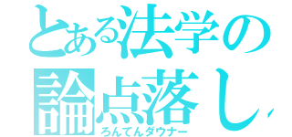 とある法学の論点落し（ろんてんダウナー）