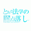 とある法学の論点落し（ろんてんダウナー）