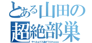 とある山田の超絶部巣（やべえｗブス過ぎワロタｗｗｗ）