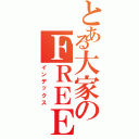 とある大家のＦＲＥＥ ＨＯＵＳＥ（インデックス）