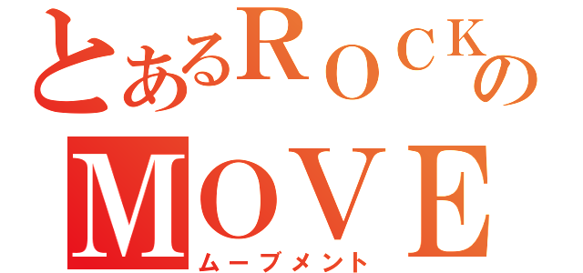 とあるＲＯＣＫのＭＯＶＥＭＥＮＴ（ムーブメント）