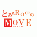 とあるＲＯＣＫのＭＯＶＥＭＥＮＴ（ムーブメント）