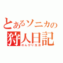 とあるソニカの狩人日記（のんびり生活）