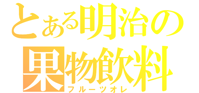 とある明治の果物飲料（フルーツオレ）