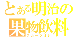 とある明治の果物飲料（フルーツオレ）