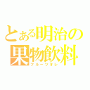 とある明治の果物飲料（フルーツオレ）