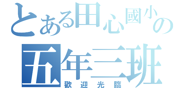 とある田心國小の五年三班（歡迎光臨）