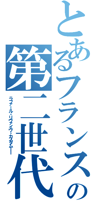 とあるフランスの第二世代Ⅱ（ラファール・リヴァイヴ・カスタムＩＩ）