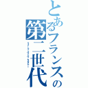 とあるフランスの第二世代Ⅱ（ラファール・リヴァイヴ・カスタムＩＩ）