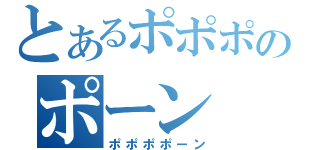 とあるポポポのポーン（ポポポポーン）