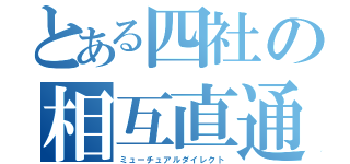 とある四社の相互直通（ミューチュアルダイレクト）