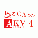 とあるＣＡＳのＡＫＶ４８（ＩＰＰＯＮ！！）