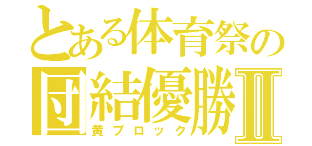 とある体育祭の団結優勝Ⅱ（黄ブロック）